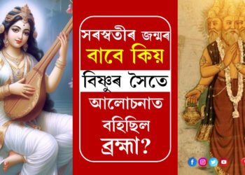 ব্ৰহ্মাৰ কমণ্ডলুৰ পানীৰ পৰাই উৎপত্তি দেৱী সৰস্বতীৰ, সৰস্বতীৰ জন্মৰ বাবে কিয় বিষ্ণুৰ সৈতে আলোচনাত বহিছিল ব্ৰহ্মা?