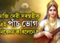 আজি দেৱী সৰস্বতীক এই পাঁচ ভোগ নিবেদন কৰিলেনে? সুখেৰে ভৰি পৰিব জীৱন