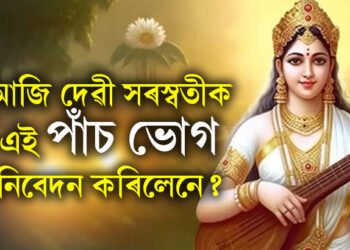 আজি দেৱী সৰস্বতীক এই পাঁচ ভোগ নিবেদন কৰিলেনে? সুখেৰে ভৰি পৰিব জীৱন