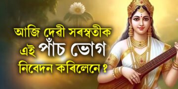 আজি দেৱী সৰস্বতীক এই পাঁচ ভোগ নিবেদন কৰিলেনে? সুখেৰে ভৰি পৰিব জীৱন