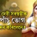 আজি দেৱী সৰস্বতীক এই পাঁচ ভোগ নিবেদন কৰিলেনে? সুখেৰে ভৰি পৰিব জীৱন