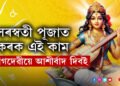 বিদ্যাত বাধা আছে? সৰস্বতী পূজাত ছাত্ৰ-ছাত্ৰীসকলে কৰক এই কাম, বাগদেৱীয়ে আশীৰ্বাদ দিবই