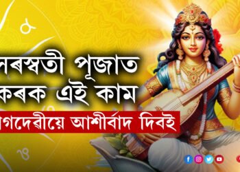 বিদ্যাত বাধা আছে? সৰস্বতী পূজাত ছাত্ৰ-ছাত্ৰীসকলে কৰক এই কাম, বাগদেৱীয়ে আশীৰ্বাদ দিবই