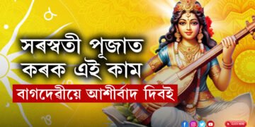 বিদ্যাত বাধা আছে? সৰস্বতী পূজাত ছাত্ৰ-ছাত্ৰীসকলে কৰক এই কাম, বাগদেৱীয়ে আশীৰ্বাদ দিবই