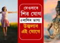 দেওবাৰে শিৱ যোগ, সৌভাগ্যৰ পোহৰে উজ্বলাই তুলিব ৫ৰাশিৰ ভাগ্য