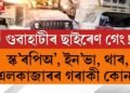 গুৱাহাটীৰ ছাইৰেণ গেং! স্ক’ৰপিঅ’, ইন’ভা, থাৰ, এলকাজাৰৰ গৰাকী কোন?