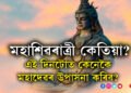 মহাশিৱৰাত্ৰী কেতিয়া? জানি থওক এই দিনটোত কেনেকৈ মহাদেৱৰ উপাসনা কৰিব?