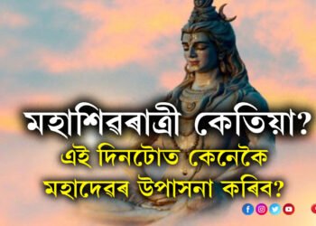 মহাশিৱৰাত্ৰী কেতিয়া? জানি থওক এই দিনটোত কেনেকৈ মহাদেৱৰ উপাসনা কৰিব?