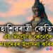 মহাশিৱৰাত্ৰী কেতিয়া? জানি থওক এই দিনটোত কেনেকৈ মহাদেৱৰ উপাসনা কৰিব?