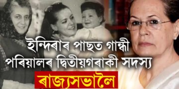 কথা মতেই লোকসভাক বিদায় দিলে ছোনীয়াই! ইন্দিৰাৰ পাছত গান্ধী পৰিয়ালৰ দ্বিতীয়গৰাকী সদস্য ৰাজ্যসভালৈ