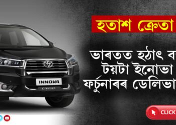 ভাৰতত হঠাৎ বন্ধ টয়টা ইনোভা ফৰ্চুনাৰৰ ডেলিভাৰি! হতাশ ক্ৰেতা, কিন্তু কিয় বন্ধ কৰা হৈছে টয়টাৰ বাহনৰ বিক্ৰি?