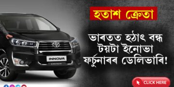 ভাৰতত হঠাৎ বন্ধ টয়টা ইনোভা ফৰ্চুনাৰৰ ডেলিভাৰি! হতাশ ক্ৰেতা, কিন্তু কিয় বন্ধ কৰা হৈছে টয়টাৰ বাহনৰ বিক্ৰি?