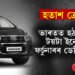 ভাৰতত হঠাৎ বন্ধ টয়টা ইনোভা ফৰ্চুনাৰৰ ডেলিভাৰি! হতাশ ক্ৰেতা, কিন্তু কিয় বন্ধ কৰা হৈছে টয়টাৰ বাহনৰ বিক্ৰি?