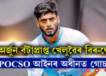অৰ্জুন বঁটাপ্ৰাপ্ত জাতীয় দলৰ খেলুৱৈয়ে কৰিছে এই কাণ্ড! POCSO আইনৰ অধীনত যুৱতীয়ে তৰিলে গোচৰ