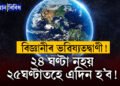 ২৪ ঘণ্টাৰ পৰিবৰ্তে ২৫ ঘণ্টাত এদিন হ’ব! এই পৰিবৰ্তন হ’লে কি হ’ব? মানুহৰ ওপৰত কি প্ৰভাৱ পৰিব?