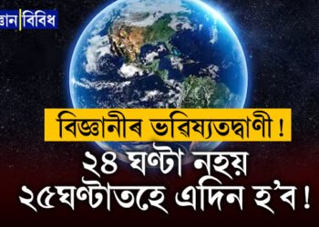 ২৪ ঘণ্টাৰ পৰিবৰ্তে ২৫ ঘণ্টাত এদিন হ’ব! এই পৰিবৰ্তন হ’লে কি হ’ব? মানুহৰ ওপৰত কি প্ৰভাৱ পৰিব?
