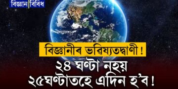 ২৪ ঘণ্টাৰ পৰিবৰ্তে ২৫ ঘণ্টাত এদিন হ’ব! এই পৰিবৰ্তন হ’লে কি হ’ব? মানুহৰ ওপৰত কি প্ৰভাৱ পৰিব?