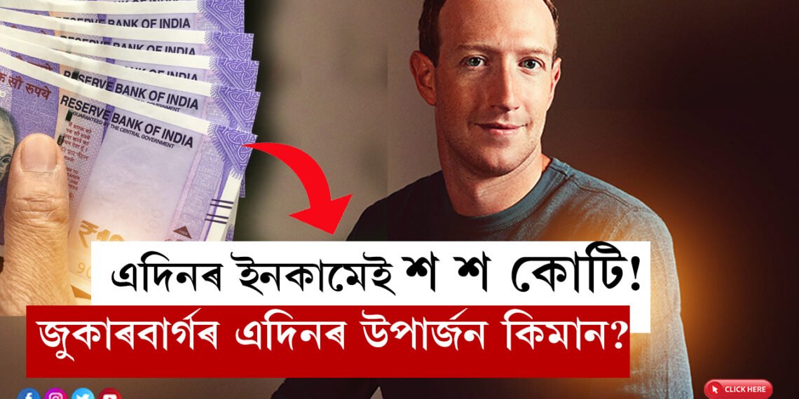 এদিনৰ ইনকামেই শ শ কোটি! মাৰ্ক জুকাৰবাৰ্গৰ এদিনৰ উপাৰ্জনে চকু কঁপালত তুলিছে বিশ্বৰ সকলো উদ্যোগীৰ