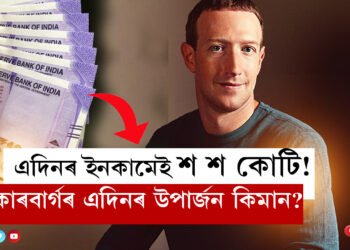 এদিনৰ ইনকামেই শ শ কোটি! মাৰ্ক জুকাৰবাৰ্গৰ এদিনৰ উপাৰ্জনে চকু কঁপালত তুলিছে বিশ্বৰ সকলো উদ্যোগীৰ