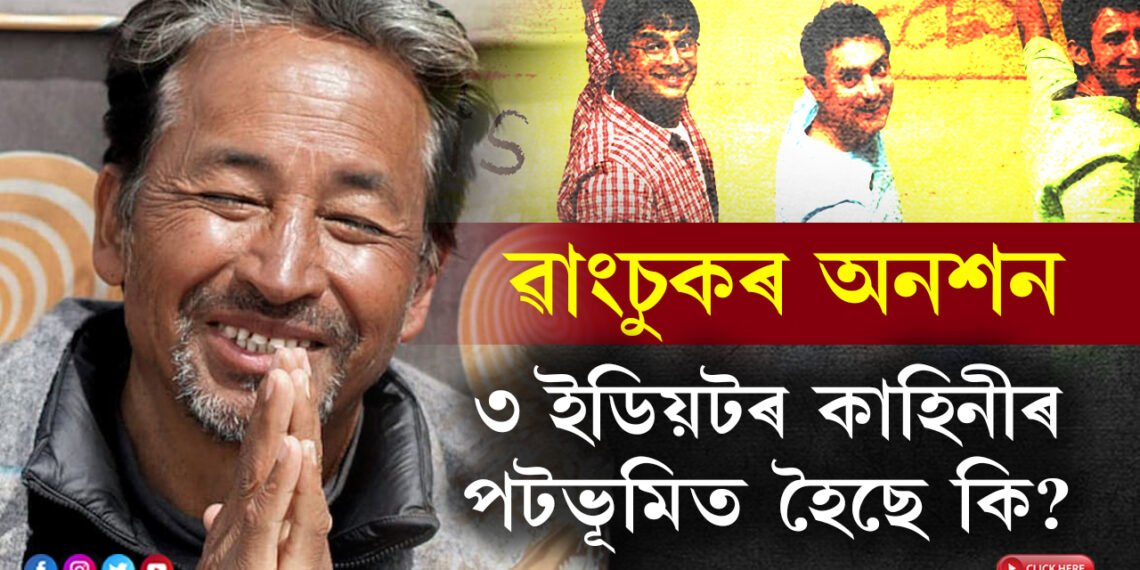 থ্ৰি ইডিয়টক বুকুত কঢ়িওৱা বহুলোকেই নাজানে ৱাংড়ুৰ অনশনৰ কাহিনী? কিয় ২১ দিন ধৰি এটুপি পানীও খোৱা নাই চনম ৱাংচুকে?