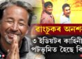 থ্ৰি ইডিয়টক বুকুত কঢ়িওৱা বহুলোকেই নাজানে ৱাংড়ুৰ অনশনৰ কাহিনী? কিয় ২১ দিন ধৰি এটুপি পানীও খোৱা নাই চনম ৱাংচুকে?