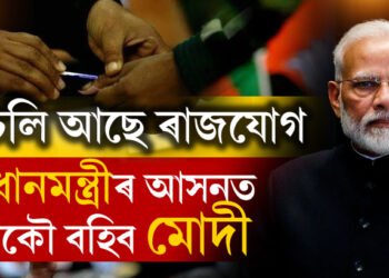 চলি আছে ৰাজযোগ, প্রধানমন্ত্ৰীৰ আসনত আকৌ বহিব মোদী, ৪০০ আসন কোনোকাৰণতে লাভ নকৰে বিজেপিয়ে, কোনে কৰিছে এই দাবী?