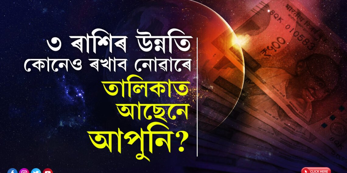 এপ্ৰিলত মীন ৰাশিত একেলগে প্ৰৱেশ কৰিব মঙ্গল-বুধে, ভাগ্যৰ জোৰত উন্নতি হ’ব ৩ ৰাশিৰ