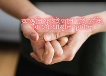 আঙুলি ফুটাই ভাল পাই নেকি, কি হয় আঙুলি ফুটালে, পঢ়ক এই খবৰ