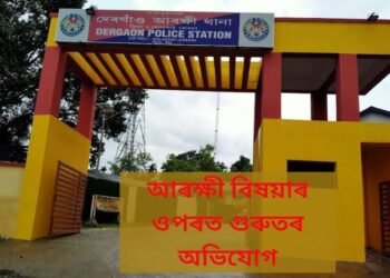 আৰক্ষী বিষয়াৰ ওপৰত গুৰুতৰ অভিযোগ, অভিযোগ দিবলৈ অহা পৰিয়ালক আৰক্ষী পত্নীৰ বাধা