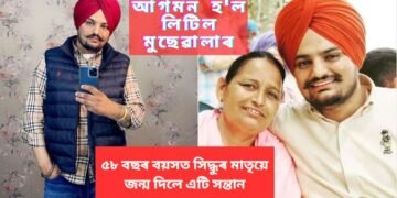 পূৰণ হ’ল মুছেৱালাৰ ঠাই, ৫৮ বছৰ বয়সত সিদ্ধুৰ মাতৃয়ে জন্ম দিলে এটি সন্তান