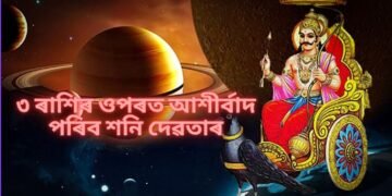 এদিনৰ পাছতে সলনি হ’ব শনি গ্ৰহৰ স্থান, ৩ ৰাশিৰ ওপৰত আশীৰ্বাদ পৰিব শনি দেৱতাৰ
