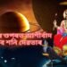 এদিনৰ পাছতে সলনি হ’ব শনি গ্ৰহৰ স্থান, ৩ ৰাশিৰ ওপৰত আশীৰ্বাদ পৰিব শনি দেৱতাৰ