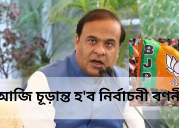 ৰাজ্যিক বিজেপিৰ গুৰুত্বপূৰ্ণ বৈঠক, চূড়ান্ত হ’ব নিৰ্বাচনী ৰণনীতি