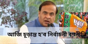 ৰাজ্যিক বিজেপিৰ গুৰুত্বপূৰ্ণ বৈঠক, চূড়ান্ত হ’ব নিৰ্বাচনী ৰণনীতি