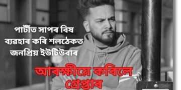 পাৰ্টীত সাপৰ বিষ ব্যৱহাৰ কৰি শলঠেকত জনপ্ৰিয় ইউটিউবাৰ, আৰক্ষীয়ে কৰিলে গ্ৰেপ্তাৰ