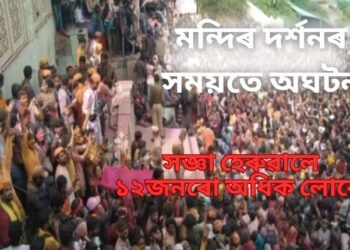 মন্দিৰ দৰ্শনৰ সময়তে অঘটন, হঠাতে সজ্ঞা হেৰুৱালে ১২জনৰো অধিক লোকে
