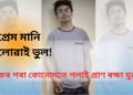 প্ৰেম মানি নোলোৱাই ভুল!  যুৱকৰ ওচৰৰ পৰা কোনোমতে পলাই প্ৰাণ ৰক্ষা যুৱতীৰ