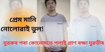 প্ৰেম মানি নোলোৱাই ভুল!  যুৱকৰ ওচৰৰ পৰা কোনোমতে পলাই প্ৰাণ ৰক্ষা যুৱতীৰ