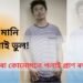 প্ৰেম মানি নোলোৱাই ভুল!  যুৱকৰ ওচৰৰ পৰা কোনোমতে পলাই প্ৰাণ ৰক্ষা যুৱতীৰ