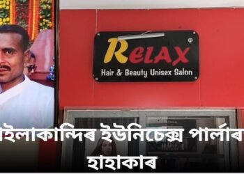 হাইলাকান্দিৰ ইউনিচেক্স পাৰ্লাৰত হাহাকাৰ, আৰক্ষীৰে ভৰি পৰিল মুহুৰ্ততে