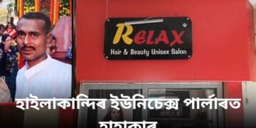 হাইলাকান্দিৰ ইউনিচেক্স পাৰ্লাৰত হাহাকাৰ, আৰক্ষীৰে ভৰি পৰিল মুহুৰ্ততে