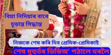বিয়া নিদিয়াৰ বাবে চূড়ান্ত সিদ্ধান্ত, নিজকে শেষ কৰি দিব প্ৰেমিক-প্ৰেমিকাই, শেষ মুহুৰ্তৰ ভিডিঅ’ পঠালে ঘৰলৈ