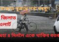 ৰাজ্যত পুৱাৰে পৰা বৰষুণ, অহা ৪ দিনলৈ একে থাকিব বতৰ, ২০ জিলাত এলাৰ্ট