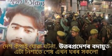 দেশ কঁপাই যোৱা ঘটনা, উত্তৰপ্ৰদেশৰ বদায়ুত এটা নিশাতে শেষ এখন ঘৰৰ সকলো