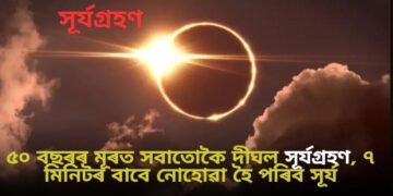 ৫০ বছৰৰ মূৰত সবাতোকৈ দীঘল সূৰ্যগ্ৰহণ, ৭ মিনিটৰ বাবে নোহোৱা হৈ পৰিব সূৰ্য