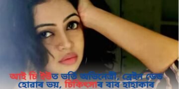 আই চি ইউত ভৰ্তি অভিনেত্ৰী, ব্ৰেইন ডেড হোৱাৰ ভয়, চিকিৎসাৰ বাব হাহাকাৰ
