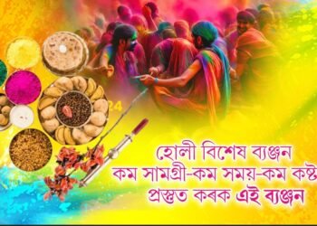 হোলী বিশেষ ব্যঞ্জন, কম সামগ্ৰী-কম সময়-কম কষ্টৰে প্ৰস্তুত কৰক এই ব্যঞ্জন, শলাগ লওক অতিথিৰ