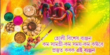 হোলী বিশেষ ব্যঞ্জন, কম সামগ্ৰী-কম সময়-কম কষ্টৰে প্ৰস্তুত কৰক এই ব্যঞ্জন, শলাগ লওক অতিথিৰ