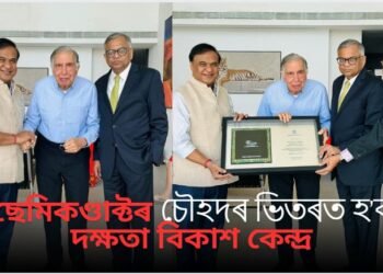 ছেমিকণ্ডাক্টৰ চৌহদৰ ভিতৰত হ’ব দক্ষতা বিকাশ কেন্দ্ৰ