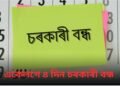 একেলগে চাৰিদিন চৰকাৰী বন্ধ…!